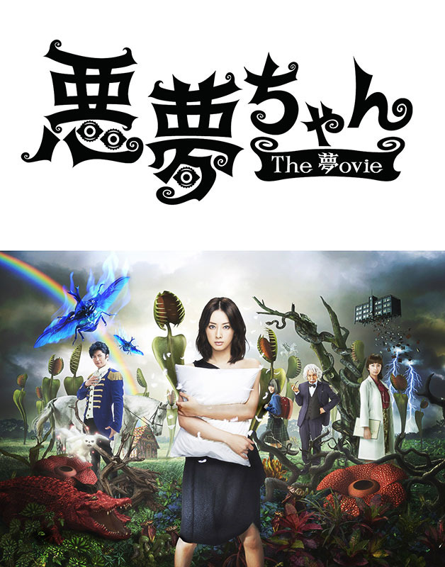 北川景子・主演『悪夢ちゃん The夢ovie』 -(C)2014「悪夢ちゃん The 夢ovie」製作委員会