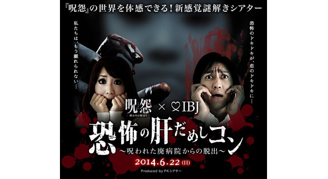 「恐怖の肝だめしコン～呪われた廃病院からの脱出～」6月22日開催！