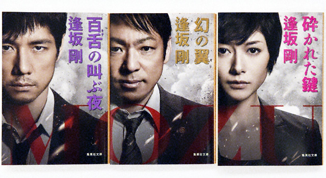 原作本「百舌」シリーズ新装丁版（シリーズ1「百舌の叫ぶ夜」、シリーズ2「幻の翼」、シリーズ3「砕かれた鍵」）