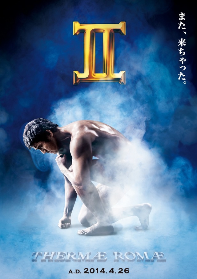 『テルマエ・ロマエII』ポスター -(C) 2014「テルマエ・ロマエII」製作委員会