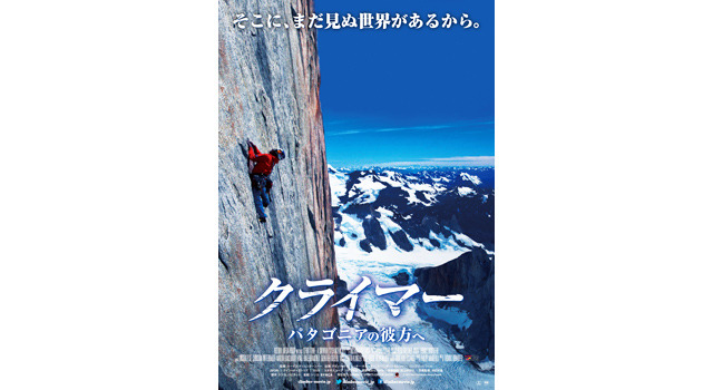 『クライマー パタゴニアの彼方へ』ティーザービジュアル／(C)2013 Red Bull Media House GmbH