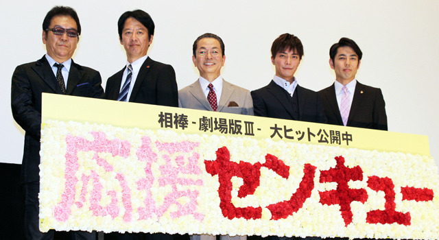 水谷豊＆成宮寛貴＆川原和久＆山中崇史＆和泉聖治（監督）／『相棒－劇場版III－巨大密室！特命係 絶海の孤島へ』ヒット御礼舞台挨拶