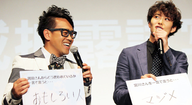 宮川大輔＆岡田将生／『オー！ ファーザー』完成披露試写会