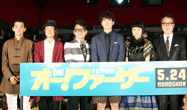 岡田将生＆宮川大輔＆佐野史郎＆河原雅彦＆村上淳＆忽那汐里／『オー！ ファーザー』完成披露試写会