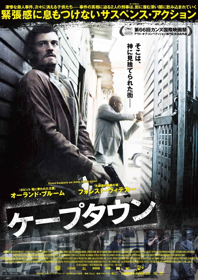 『ケープタウン』ポスター-（C)2013 ESKWAD-PATHE PRODUCTION-LOBSTER TREE-M6FILMS