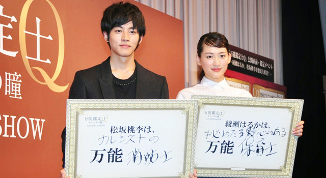 松坂桃李＆綾瀬はるか／『万能鑑定士Q』公開直前試写会イベント