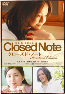 『クローズド・ノート』DVD スタンダード・エディション