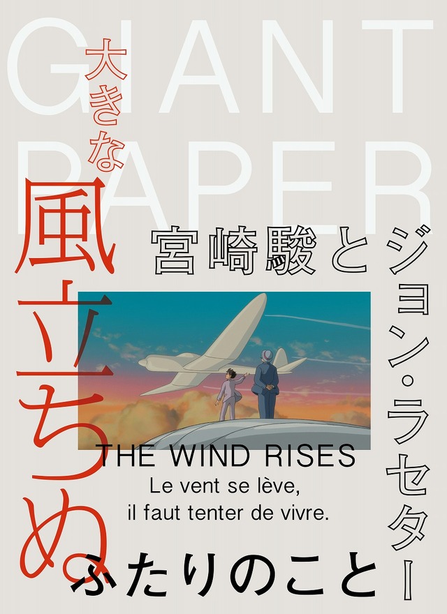 GIANT PAPER 「大きな風立ちぬ ～宮崎駿とジョン・ラセター ふたりのこと～」-(C) 2013 二馬力・ＧＮＤHDDTK