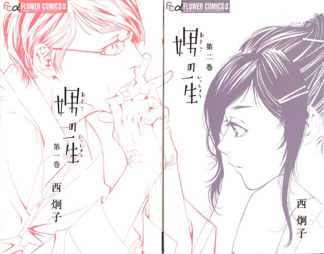 「娚の一生」西炯子／小学館フラワーコミックスα