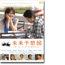『未来予想図〜ア・イ・シ・テ・ルのサイン〜』 -(C) 2007 映画「未来予想図」製作委員会