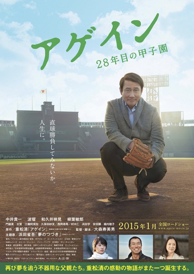 『アゲイン　28年目の甲子園』ティザーチラシ　(C)重松清／集英社　(C)2015「アゲイン」製作委員会