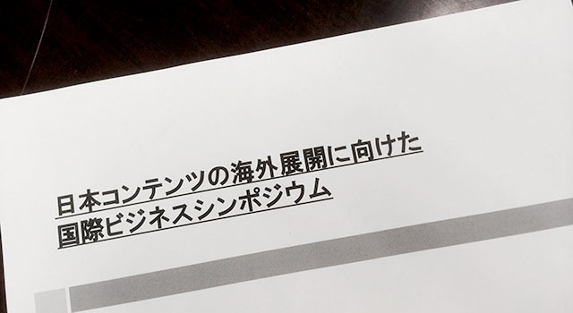 国際ビジネスシンポジウム
