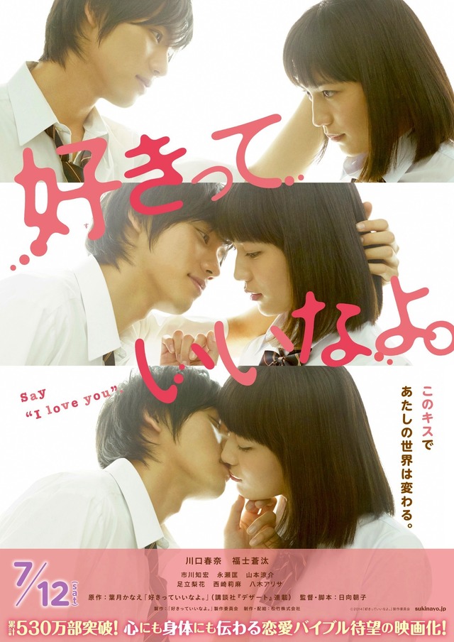 福士蒼汰＆川口春奈“3連キス”チラシビジュアル／『好きっていいなよ。』- (Ｃ)2014「好きっていいなよ。」製作委員会