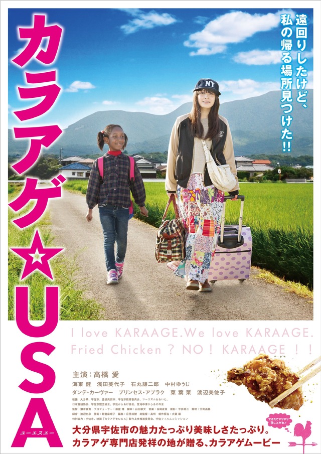 『からあげ★USA』チラシビジュアル　-(C) 2014カラアゲ★USA製作委員会