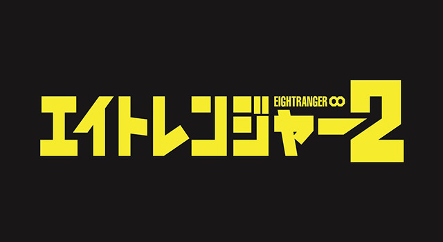 「関ジャニ∞」主演・映画『エイトレンジャー2』  -（C）J Storm/2014エイトレンジャー映画製作委員会