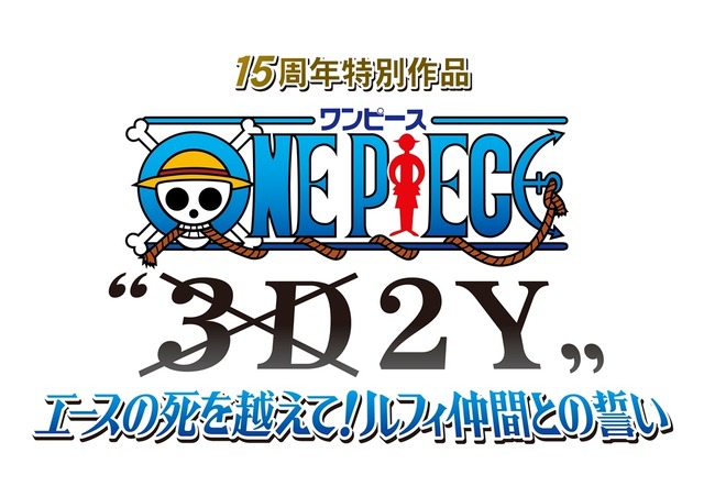 「ワンピース“3D(×)2Y”　エースの死を越えて！ ルフィ仲間との誓い」-(C) 尾田栄一郎／集英社・フジテレビ・東映アニメーション