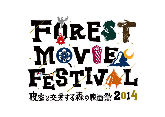 「夜空と交差する森の映画祭 2014」