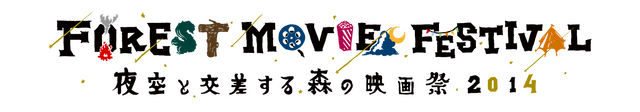 「夜空と交差する森の映画祭 2014」