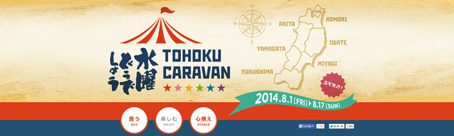 「水曜どうでしょう TOHOKU CARAVAN」／HTB「水曜どうでしょう」公式サイトより（スクリーンショット）