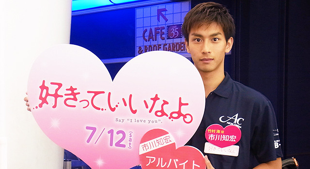 市川知宏（竹村海役）／『好きっていいなよ。』大ヒット記念・劇場アルバイト
