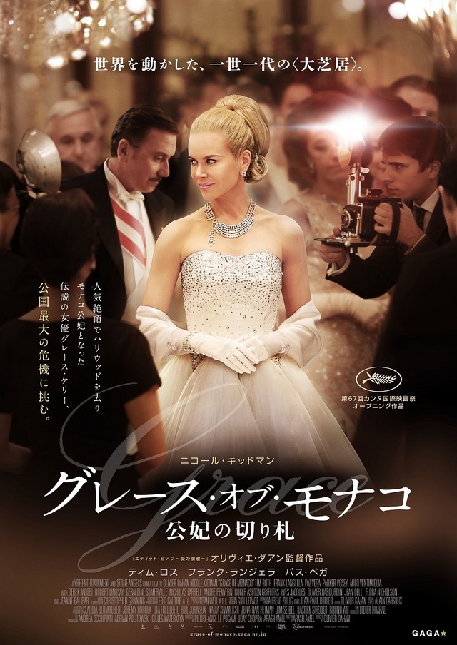 『グレース・オブ・モナコ　公妃の切り札』ポスタービジュアル　-(C) 2014 STONE ANGELS SAS