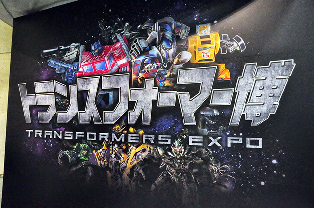 トランスフォーマー博