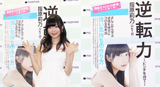 指原莉乃「逆転力～ピンチを待て～」発売記念イベント