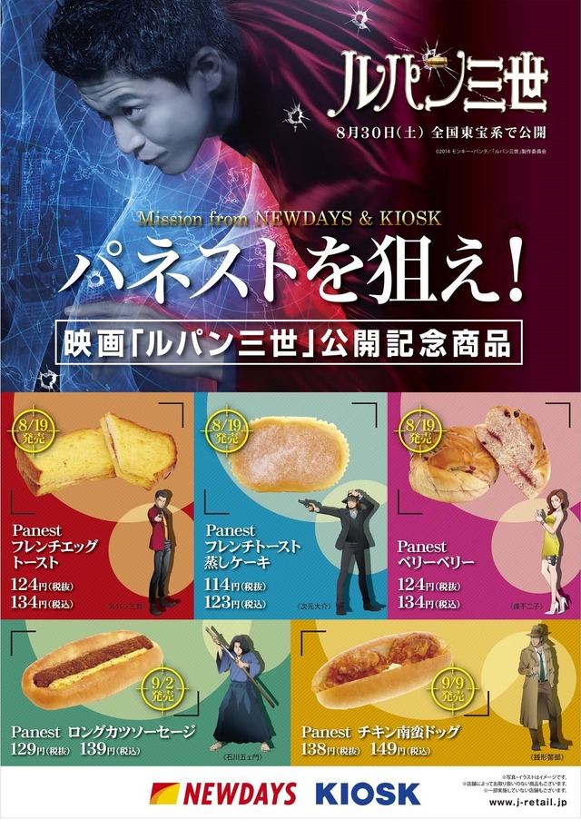 エキナカコンビニ「NEWDAYS」のオリジナルパン×実写版『ルパン三世』 -(C) 2014モンキー・パンチ／「ルパン三世」