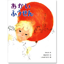 いわさきちひろ作「あかいふうせん」（偕成社刊／1,050円＜税込＞）