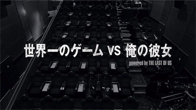 ソニーが公開した実験動画「世界一のゲーム VS 俺の彼女」／使用ゲーム「TheLast of Us Remastered」