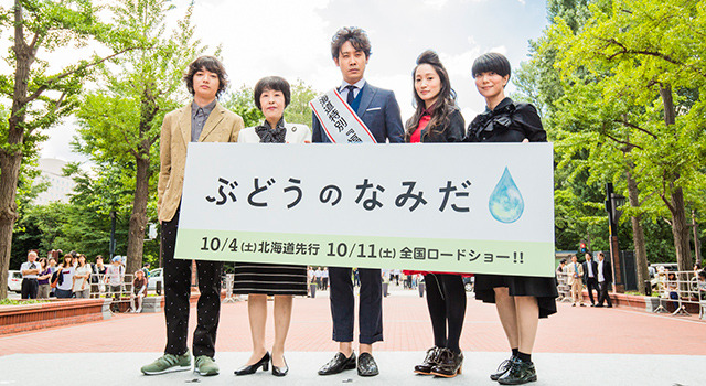 染谷将太＆高橋はるみ北海道知事＆大泉洋＆安藤裕子＆三島有紀子監督／『ぶどうのなみだ』完成記念イベント