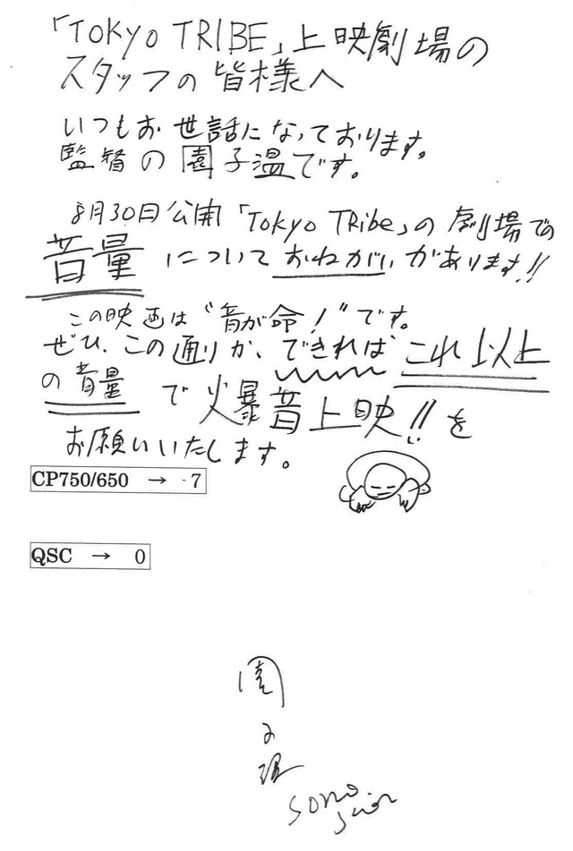 園子温監督が劇場に送った直筆の手紙