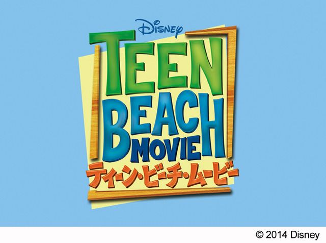 ティーン・ビーチ・ムービー」（C）2014 Disney