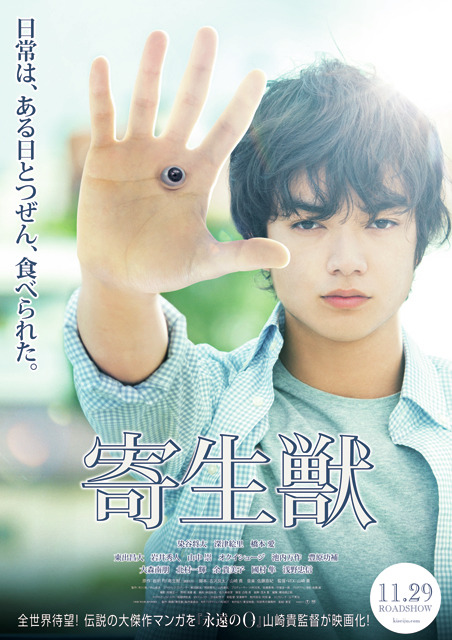 『寄生獣』劇場ポスター／(C) 映画『寄生獣』製作委員会