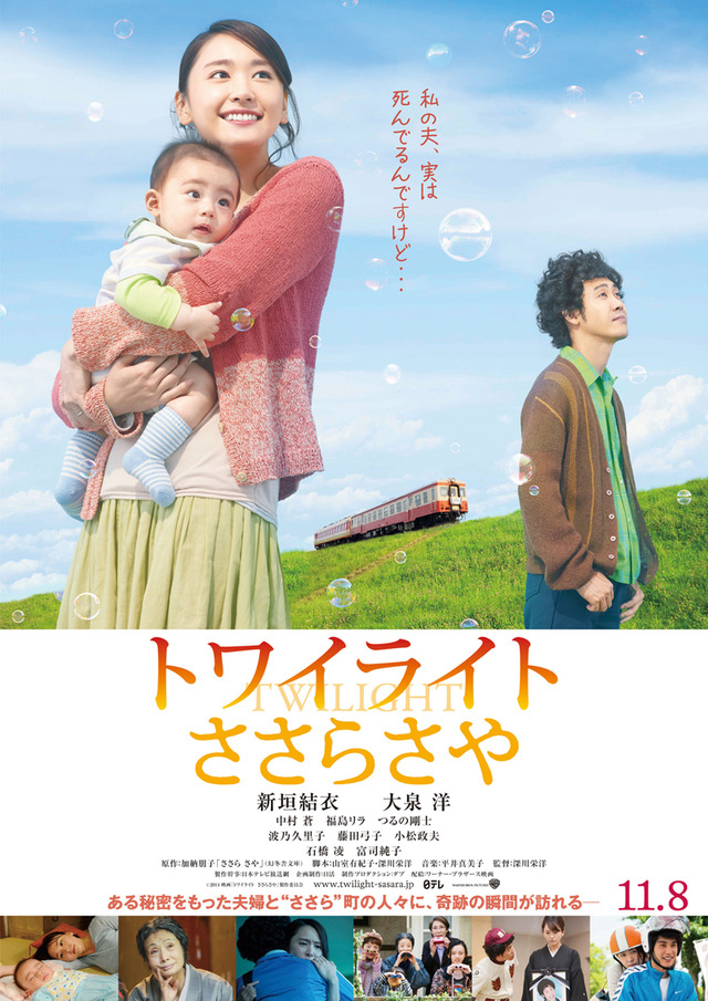 『トワイライト ささらさや』ポスタービジュアル-(C) 2014　映画『トワイライト ささらさや』製作委員会　
