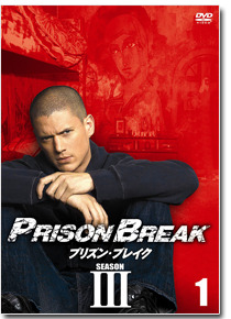 「プリズン・ブレイク　シーズンIII」　-(C) Twentieth Century Fox Home Enteritainment LL. All Rights Reserved