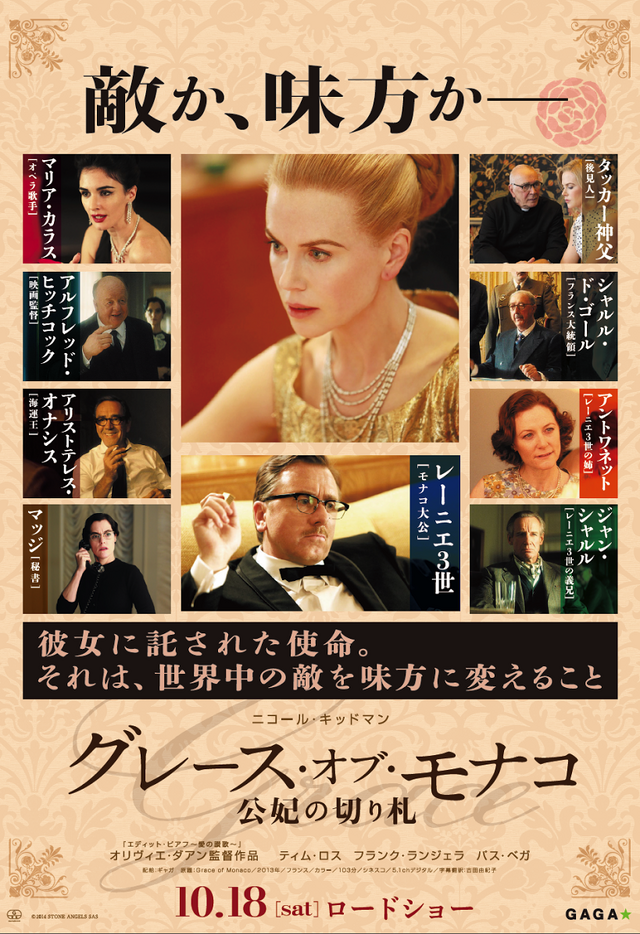 『グレース・オブ・モナコ　公妃の切り札』コメントチラシ　-(C) 2014 STONE ANGELS SAS