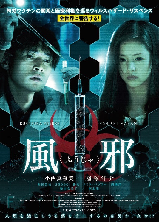 天才科学者を演じる、窪塚洋介／『風邪（ふうじゃ）』-(C) 2013 『風邪』 製作委員会