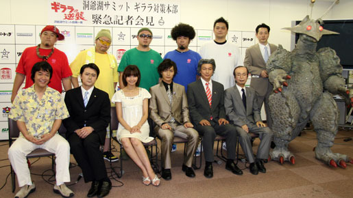 『ギララの逆襲／洞爺湖サミット危機一発』記者会見。