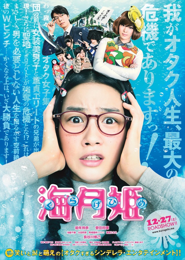 『海月姫』ポスタービジュアル-(C) 2014映画「海月姫」製作委員会 (C) 東村アキコ／講談社