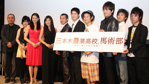 『三本木農業高校、馬術部』プレミア試写会。左から佐々部清監督、森田彩華、黒谷友香、長渕文音、柳葉敏郎、奥村知史、小林裕吉、押尾コータロー、STGM（ステゴマ）。