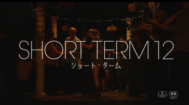 『ショート・ターム』-(C) 2013 Short Term Holdings, LLC. All rights reserved.