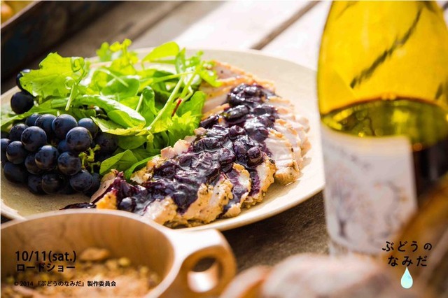 (C) 2014『ぶどうのなみだ』製作委員会