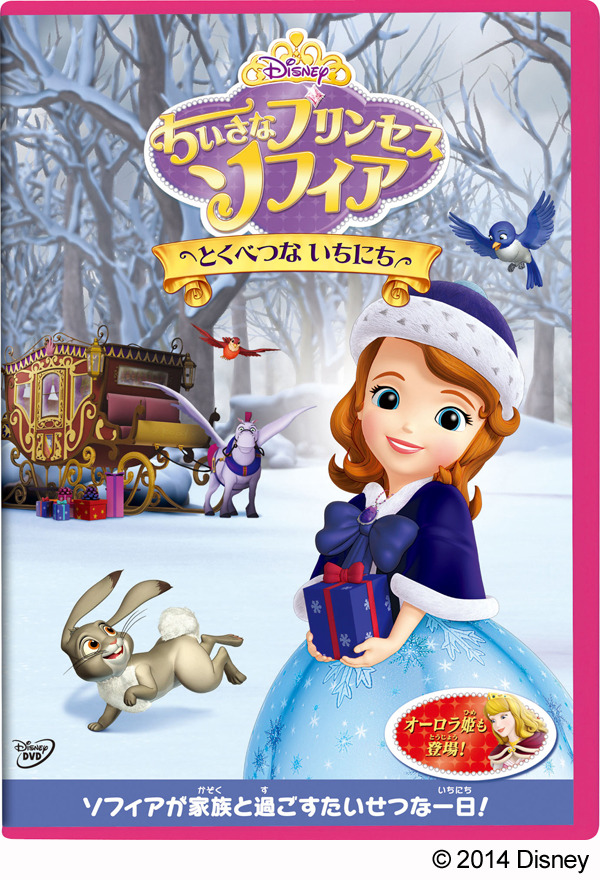 「ちいさなプリンセス ソフィア／とくべつな いちにち」-(C) 2014 Disney