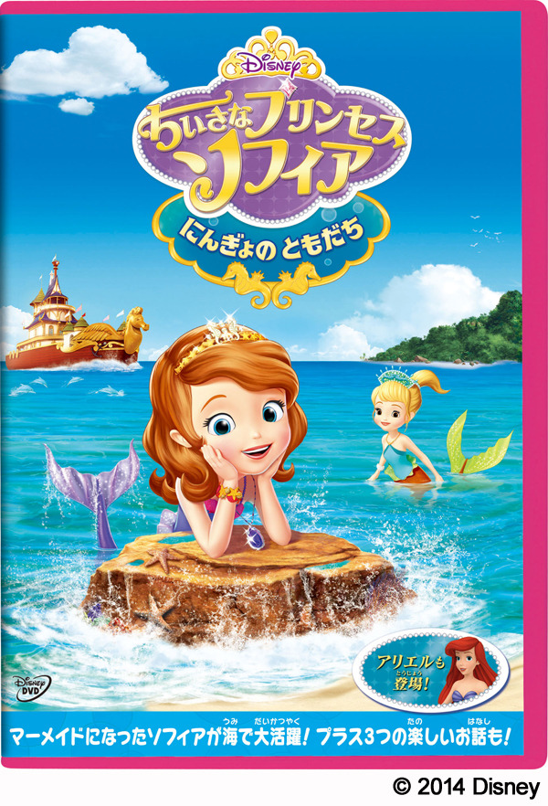 「ちいさなプリンセス ソフィア／にんぎょのともだち」-(C) 2014 Disney