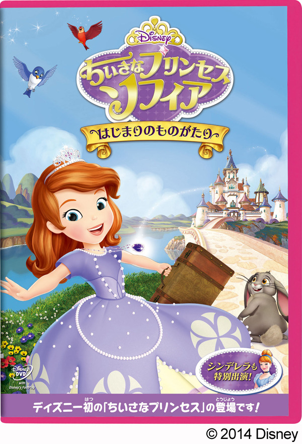 「ちいさなプリンセス ソフィア／はじまりのものがたり」-(C) 2014 Disney