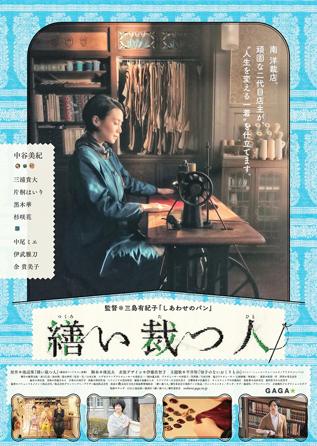 中谷美紀・主演『繕い裁つ人』ポスター／-(C) 2014「繕い裁つ人」製作委員会