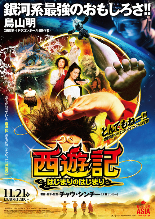 『西遊記～はじまりのはじまり～』本ポスター　 -(C) 2013 Bingo Movie Development Limited