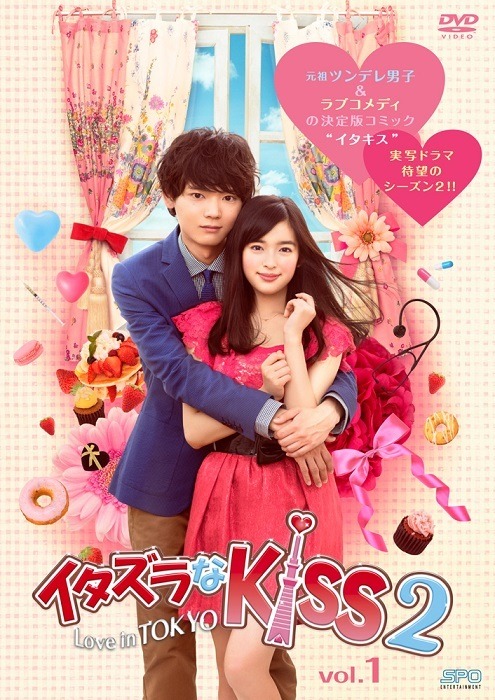 「イタズラなKiss2～Love in TOKYO」DVD -（C）多田かおる／ミナトプロ・エムズ（C）「イタズラなＫｉｓｓ２～Love in TOKYO」製作委員会