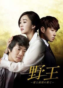 ドラマ「野王 ～愛と欲望の果て～」 -(c)SBS